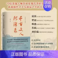 [正版]丨 千古文人沉浮录 李保平著 屈原 韩愈 刘伯温 贾谊 苏轼等20位历史名人历经宦海沉浮的生存启示 官场沉浮启示