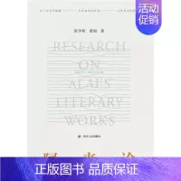 [正版] 阿来论(精)9787220120855 张学昕四川人民出版社有限公司传记阿来人物研究阿来文学研究文学爱好者书籍