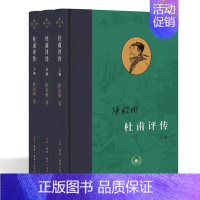 [正版]杜甫评传 全三册 陈贻焮 编年为经注解为纬 以诗圣人生经历讲唐朝衰败之事 古典人物传记诗词生活读书新知三联书店