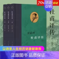 [正版]全新杜甫评传全三册 陈贻焮 编年为经注解为纬 以诗圣人生经历讲唐朝衰败之事 古典人物传记诗词生活读书新知三联书店