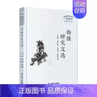 [正版]扬雄研究文选(精)/研究系列/四川历史名人丛书李大明普通大众扬雄人物研究文集传记书籍