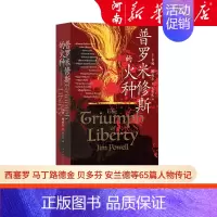 [正版]普罗米修斯的火种 西方自由思想发展史入门 西塞罗 马丁路德金 贝多芬 安兰德等65篇人物传记 世界通史书籍