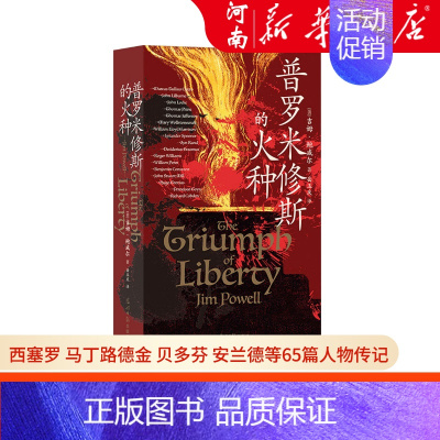 [正版]普罗米修斯的火种 西方自由思想发展史入门 西塞罗 马丁路德金 贝多芬 安兰德等65篇人物传记 世界通史书籍