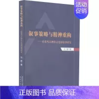 [正版]叙事策略与精神重构——好莱坞人物传记电影叙事研究 陕西人民出版社 马娜 著 文学理论/文学评论与研究
