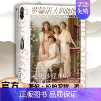 [正版]罗曼诺夫四姐妹 末代沙皇的女儿们 海伦拉帕波特著 杨慧译 甲骨文丛书 社会科学文献出版社 社科文献 人物传记