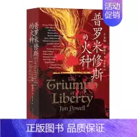 [正版]普罗米修斯的火种 吉姆鲍威尔著 65篇人物传记讲述西方2000年自由思想发展的历史 光明日报出版社