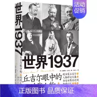 [正版]世界1937 丘吉尔眼中的时代人物 丘吉尔的人物评论文集 丘吉尔从自己对他们的交往和熟识出发写作传记 湖南人民出