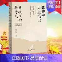 [正版]2021新书 在峡江的转弯处:陈行甲人生笔记 人民日报出版社 人物传记自传体随笔 网红书记陈行甲县委书记 辞职做