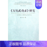 [正版]万历武功录研究--以蒙古人物传记为中心/中国边疆民族地区