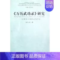 [正版]万历武功录研究--以蒙古人物传记为中心/中国边疆民族地区