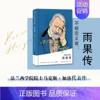 [正版]不被定义者 雨果传 精装版 马克斯加洛著 人物传记代表作 对雨果多面人生及作品的全面解读 再现19世纪法国社会面