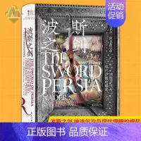 [正版] 波斯之剑:纳迪尔沙与现代伊朗的崛起 枭雄纳迪尔沙人物传记 一手史料研究成果 伊朗微缩早期现代史 世界史历史
