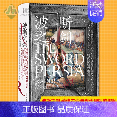 [正版] 波斯之剑:纳迪尔沙与现代伊朗的崛起 枭雄纳迪尔沙人物传记 一手史料研究成果 伊朗微缩早期现代史 世界史历史