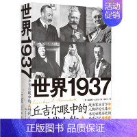 [正版]世界1937:丘吉尔眼中的时代人物温斯顿·丘吉尔 书传记书籍