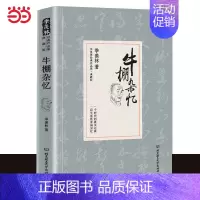 [正版] 牛棚杂忆 (季羡林精装典藏版)原著未删改完整版文学经典作品国学大师珍贵的回忆一生 清华园日记自传谈人生故事小说