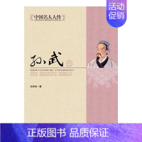 [正版] 孙武传 北京联合出版公司 9787550221642 传记 军事人物 中国古代军事人物