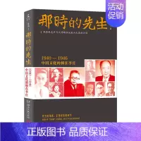 [正版]2016年中国好书那时的先生:1940—1946中国文化的根在李庄 岳南 著 传记/历史人物