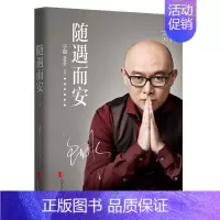 [正版] 随遇而安修订版 孟非著 非诚勿扰主持人孟非的书 过的刚好同类书籍 心灵鸡汤人物传记名人自励志书籍排行榜
