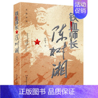 [正版]铁血师长陈树湘 志在飞 历史军事小说党史小说人物传记 红军长征 红色书籍爱国主义 湖南文艺出版社 凤凰书店