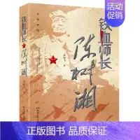 [正版]铁血师长陈树湘 志在飞 历史军事小说党史小说人物传记 红军长征 红色书籍爱国主义 湖南文艺出版社 凤凰书店