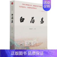 [正版]书籍 白居易 实力榜 中国当代作家长篇小说文库 近代文学书籍 长篇历史小说书籍 人物传记 讲述白居易的故事 中国