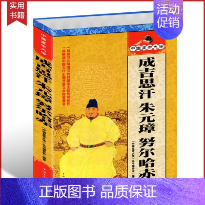 [正版]中国皇帝全传历史书籍 成吉思汗·朱元璋·努尔哈赤 历史人物大全中国通史历史史料历史百科名人传记历代君王将相中国皇