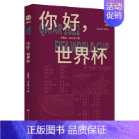 [正版]书店 书籍你好世界杯(典藏版)/直笔体育百科系列 人物传记 历史人物