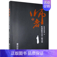 [正版]师者 贵州师范大学人物传略贵州师范大学档案馆 传记书籍