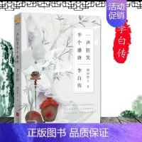 [正版] 李白传 声狂笑,半个盛唐 唐朝李白历史人物传记书课外阅读书籍