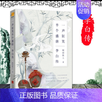 [正版] 李白传 声狂笑,半个盛唐 唐朝李白历史人物传记书课外阅读书籍