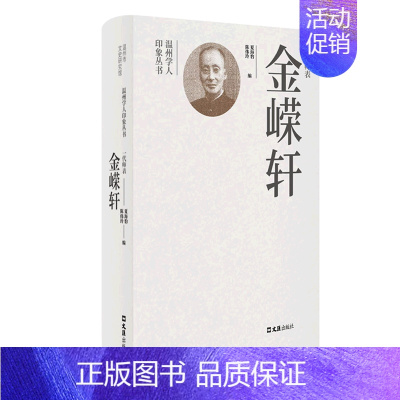 [正版]书店 书籍一代师表金嵘轩(精)/温州学人印象丛书 人物传记 历史人物