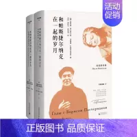 [正版]书籍和帕斯捷尔纳克在一起的岁月 全二册 奥莉嘉·伊文斯卡娅,伊琳娜·叶梅利亚诺娃 著 外国文学人物传记