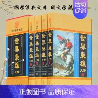 [正版]世界枭雄大传全四册收藏版世界名人传记 历史人物传记故事 帝王拿破仑凯撒 鬼智人物政治谋略军事历史书籍青少版成人版