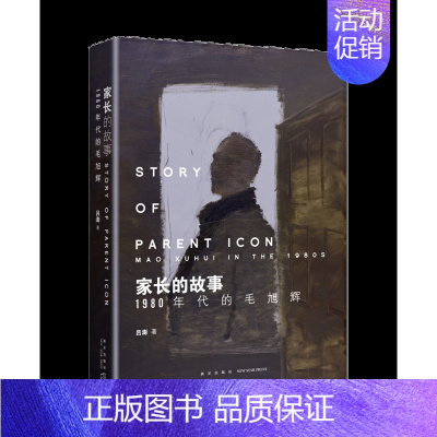 [正版]书店 书籍家长的故事(1980年代的毛旭辉)(精) 人物传记 历史人物