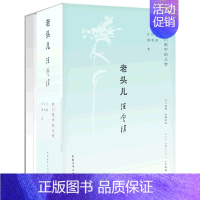 [正版]书店 书籍老头儿汪曾祺(我们眼中的父亲)(精) 人物传记 历史人物