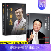 [正版]2册 任正非传+任正非思维 商业人物名人传记自传财经人物任正非的一生苦难英雄华为任正经典语录书什么时候出发都不晚