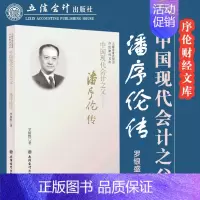 [正版]出版社直发中国现代会计之父——潘序伦传 罗银盛 著 财经人物传记 立信会计出版社图书籍