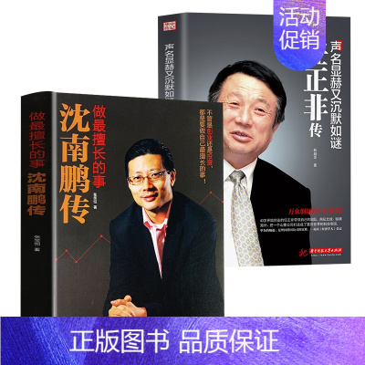 [正版]全2册沈南鹏传 任正非传做擅长的事财经人物创业者人物传记书籍名人传记合伙人企业管理学书籍领导力卓有成效的管理者