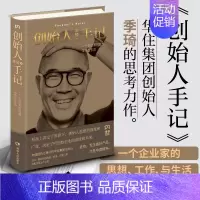 创始人手记 [正版]创始人手记 一个企业家的思想工作和生活 季琦先生思考力作 将对中国服务业产生深远影响的一本书 财经人