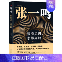 [正版]张一鸣 激流勇进 永攀高峰 刘明飞 从杀伐决断到刚柔并济 商战逆袭的孤勇者 抖*今日头条创始人**商业大佬人物传