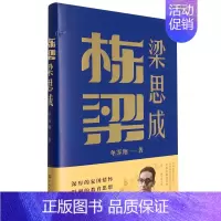 [正版]书店 书籍栋梁梁思成(精) 人物传记 历史人物
