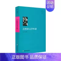 [正版]华东师范直发汪曾祺文学年谱 当代作家及学者年谱系列 徐强著 汪曾祺年谱 人物传记 学术著作