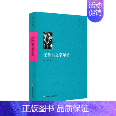 [正版]华东师范直发汪曾祺文学年谱 当代作家及学者年谱系列 徐强著 汪曾祺年谱 人物传记 学术著作