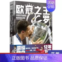 [正版]欧冠之王 C罗 人物传记体育球星传记 C罗自传足球人物传记 体育竞技相关书籍凤凰书店