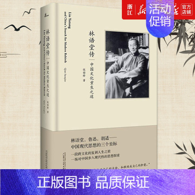 [正版]书店 林语堂传 中国文化重生之道 钱锁桥 著中国传统文化书籍文学家人物传记新浪微博年度好书