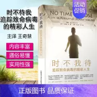 [正版] 时不我待追踪病毒的精彩人生科学家人物传记 医学家人物传记 中国科学技术出版社 9787504687197