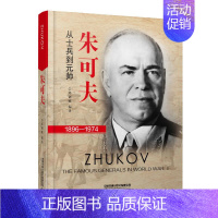 [正版] 朱可夫 从士兵到元帅 1896-1974 邱剑敏 军事人物传记书籍 有限公司