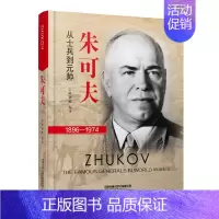 [正版] 朱可夫 从士兵到元帅 1896-1974 邱剑敏 军事人物传记书籍 有限公司