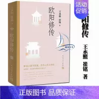 [正版] 欧阳修传 苏东坡的导师六一居士 修订升级版 含有欧阳修本人手稿真迹等高清插图 人物传记宋代 人民文学出版