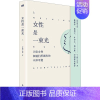 [正版]书籍 女是一束光(上) 《人物》杂志 东方出版社 传记 9787520733946